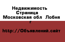  Недвижимость - Страница 33 . Московская обл.,Лобня г.